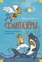 Фантазеры. Веселые рассказы и повести