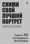 Сними свой лучший портрет: советы 50 легендарных фотографов