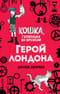 Герой Лондона