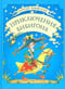 Приключения Бибигона