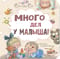 Много дел у малыша!