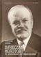 Вячеслав Молотов. От революции до Перестройки