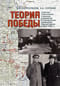 Теория Победы: Советское политическое и военное руководство и планирование применения Красной армии в 1920–1945 гг.