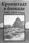 Кронштадт в блокаде. 1941-1944 годы