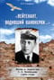 «Лейтенант, водивший канонерки…». Жизнь и творчество С. А. Колбасьева (1899-1938)