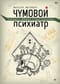 Чумовой психиатр. Пугающая и забавная история психиатрии