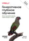 Генеративное глубокое обучение. Как не мы рисуем картины, пишем романы и музыку