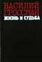 Жизнь и судьба