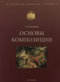 Основы композиции. Учебное пособие