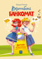 Волшебный банкомат. Детям об экономике