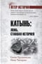 Катынь: ложь, ставшая историей