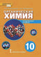 Органическая химия. 10 класс. Углубленный уровень