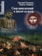 Спор цивилизаций и диалог культур (Лекции и статьи нулевых годов)