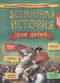Всемирная история для детей