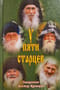 У пяти старцев