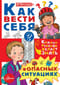 Как вести себя в опасных ситуациях