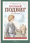 Первый подвиг. Рассказы