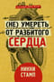 (Не) умереть от разбитого сердца