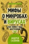 Мифы о микробах и вирусах: как живет наш внутренний мир