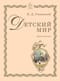 Детский мир. Хрестоматия