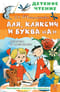 Аля, Кляксич и буква «А»