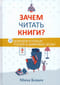 Зачем читать книги? 10 доводов в пользу чтения в цифровую эпоху