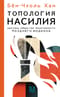 Топология насилия. Критика общества позитивности позднего модерна