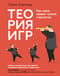 Теория игр. Как нами правят чужие стратегии
