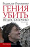 Гения убить недостаточно. Книга эссе-новелл