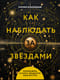 Как наблюдать за звездами. Полное иллюстрированное руководство