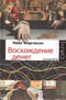 Восхождение денег. Финансовая история мира