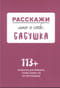 Расскажи мне о себе, бабушка. 113+ вопросов для бабушки, чтобы узнать ее по-настоящему