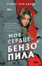 Мое сердце — бензопила