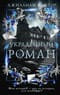 Украденный роман