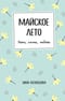 Майское лето. Лето, сосны, любовь