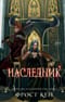 Темные королевства. Книга 3. Наследник