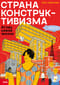Страна конструктивизма. Атлас новой жизни