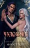 Темные королевства. Книга 4. Чудовище