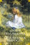 Поллианна. Поллианна выросла