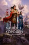Династия Одуванчика. Книга 1. Милость королей