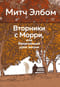 Вторники с Морри, или Величайший урок жизни
