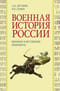 Военная история России. Внешние и внутренние конфликты