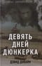 Девять дней Дюнкерка
