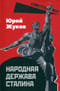 Народная держава Сталина