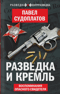 Разведка и Кремль. Воспоминания опасного свидетеля
