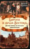 Европа и душа Востока. Взгляд немца на русскую цивилизацию
