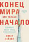Конец мира - это только начало. Экономика после краха глобализации