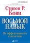 Восьмой навык: От эффективности к величию