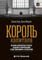 Король капитала: История невероятного взлета, падения и возрождения Стива Шварцмана и Blackstone