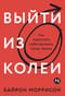 Выйти из колеи: Как перестать саботировать свою жизнь